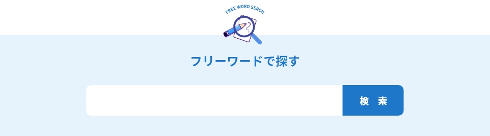フリーワードで検索する