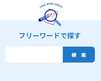 フリーワードで検索する